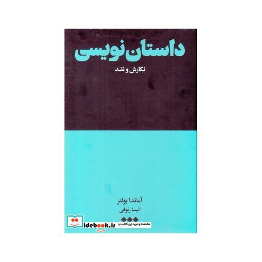 کتاب داستان نویسی نگارش ‌و ‌نقد