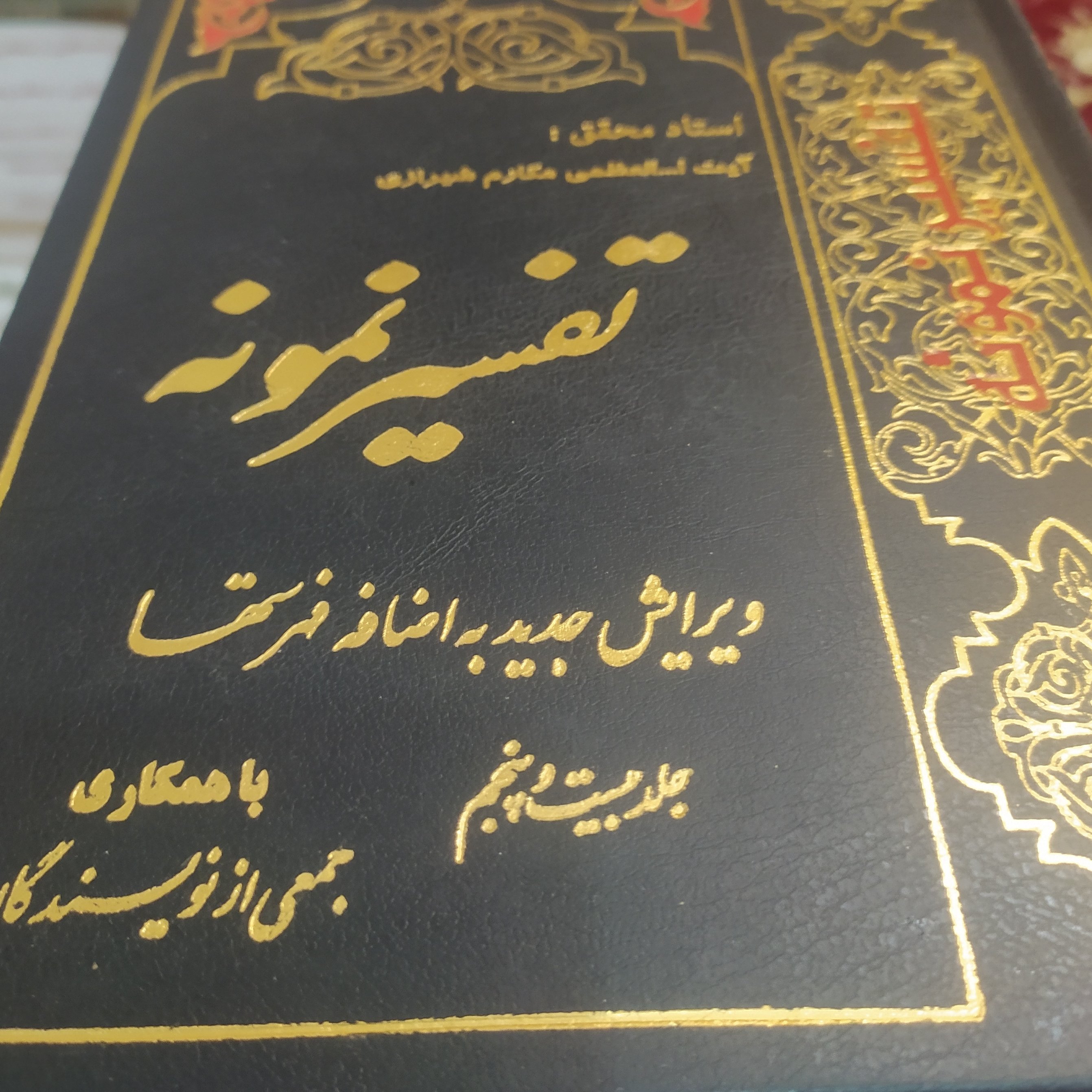 کتاب تفسیر نمونه جلد بیست و پنجم 