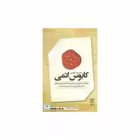 کابوس اتمی (یادداشت های سفر و گزیده کتاب های تازه ای که درباره ایران منتشر شده است)،(زرکوب،رقعی،علم)