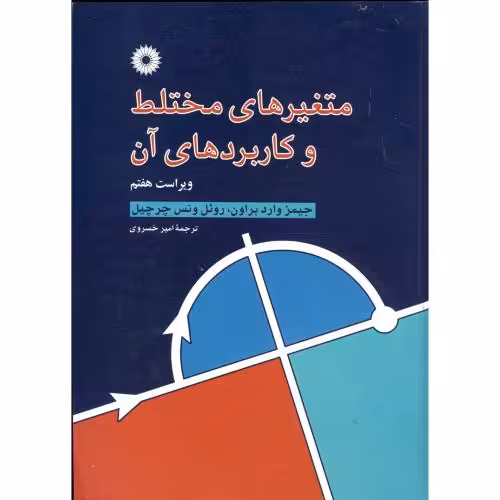 کتاب متغیرهای مختلط و کاربردهای آن