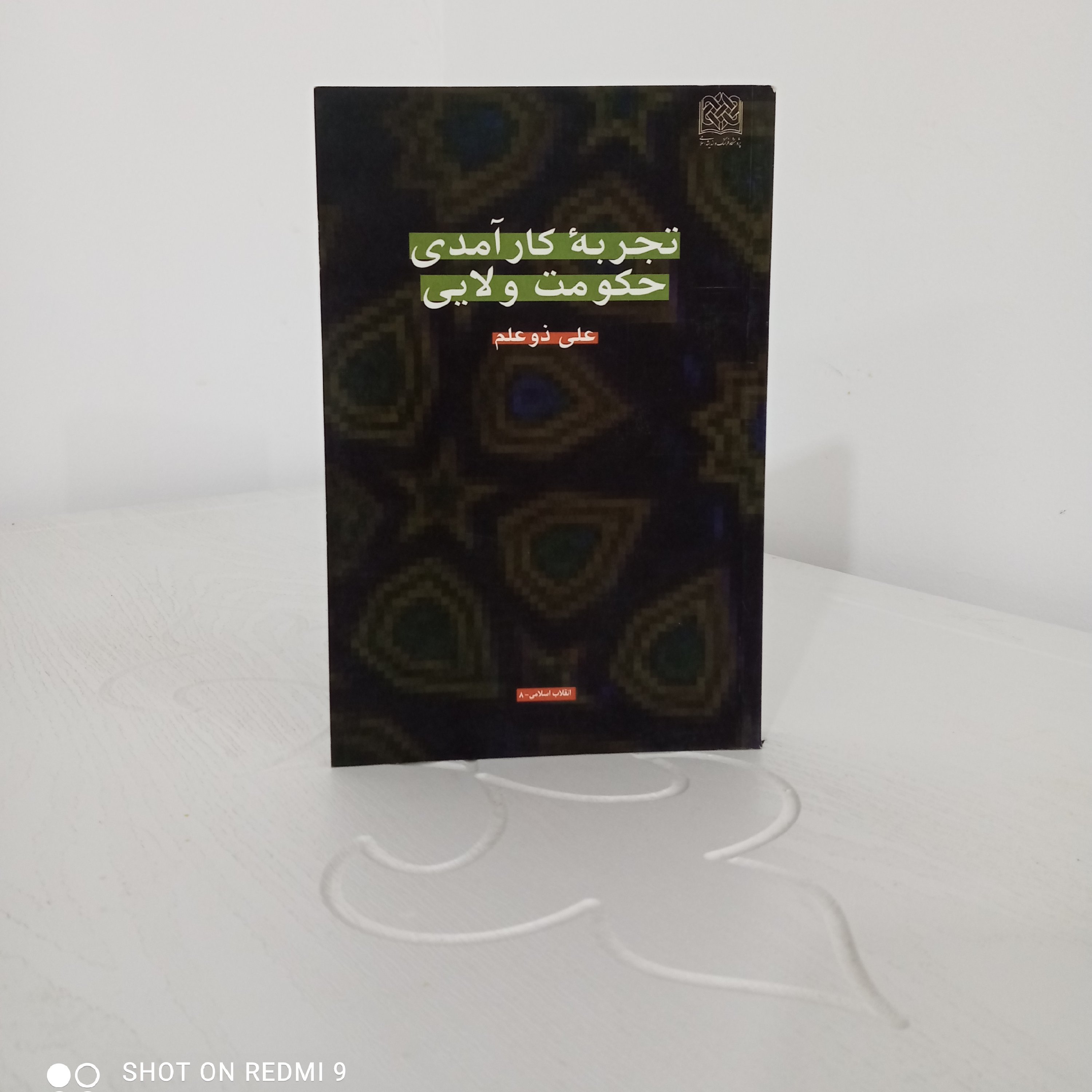 کتاب تجربه کارآمدی حکومت ولایی (اثر علی ذوعلم)