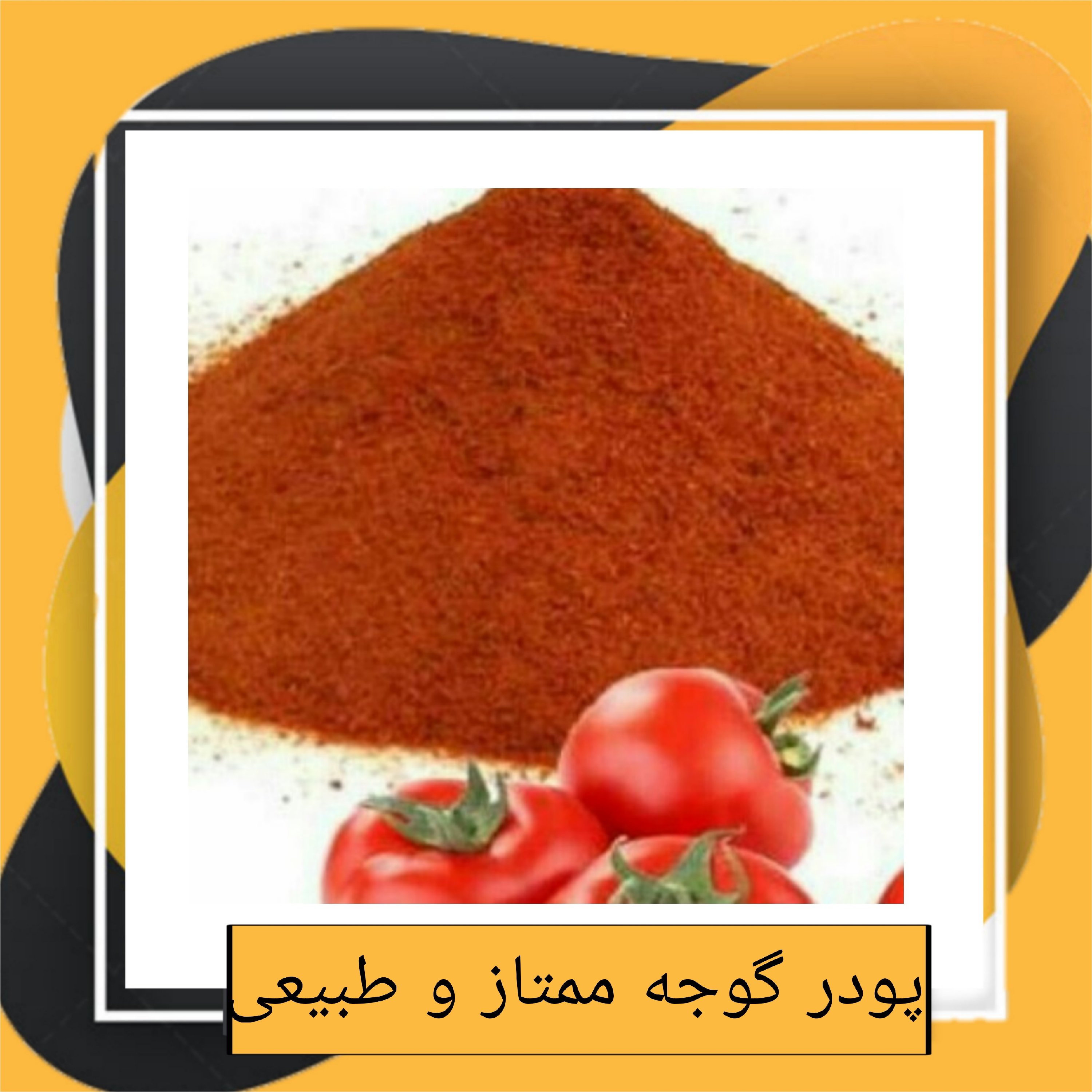 پودر گوجه ممتاز و طبیعی(130گرم) 
