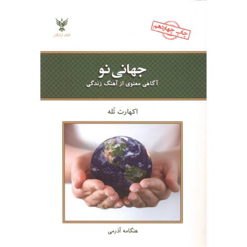 کتاب جهانی نو آگاهی معنوی از آهنگ زندگی