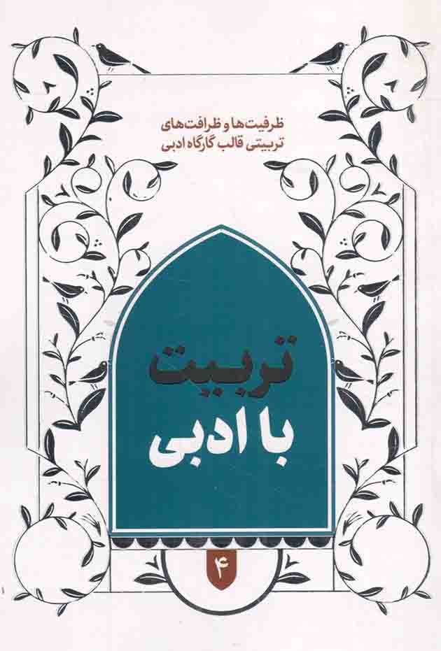 تربیت با ادبی - قالب های برنامه سازی تربیتی 04: قالب کارگاه ادبی (ظرفیت ها و ظرافت های تربیتی)