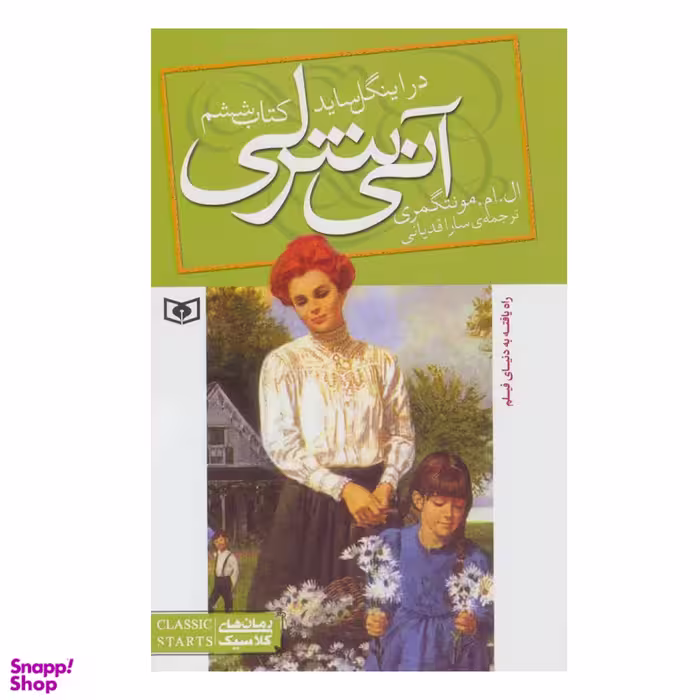 کتاب آنی شرلی در اینگل ساید اثر ال. ام. مونتگمری انتشارات قدیانی