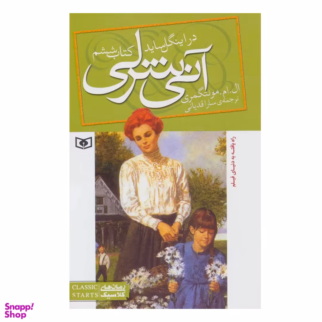 کتاب آنی شرلی در اینگل ساید اثر ال. ام. مونتگمری انتشارات قدیانی