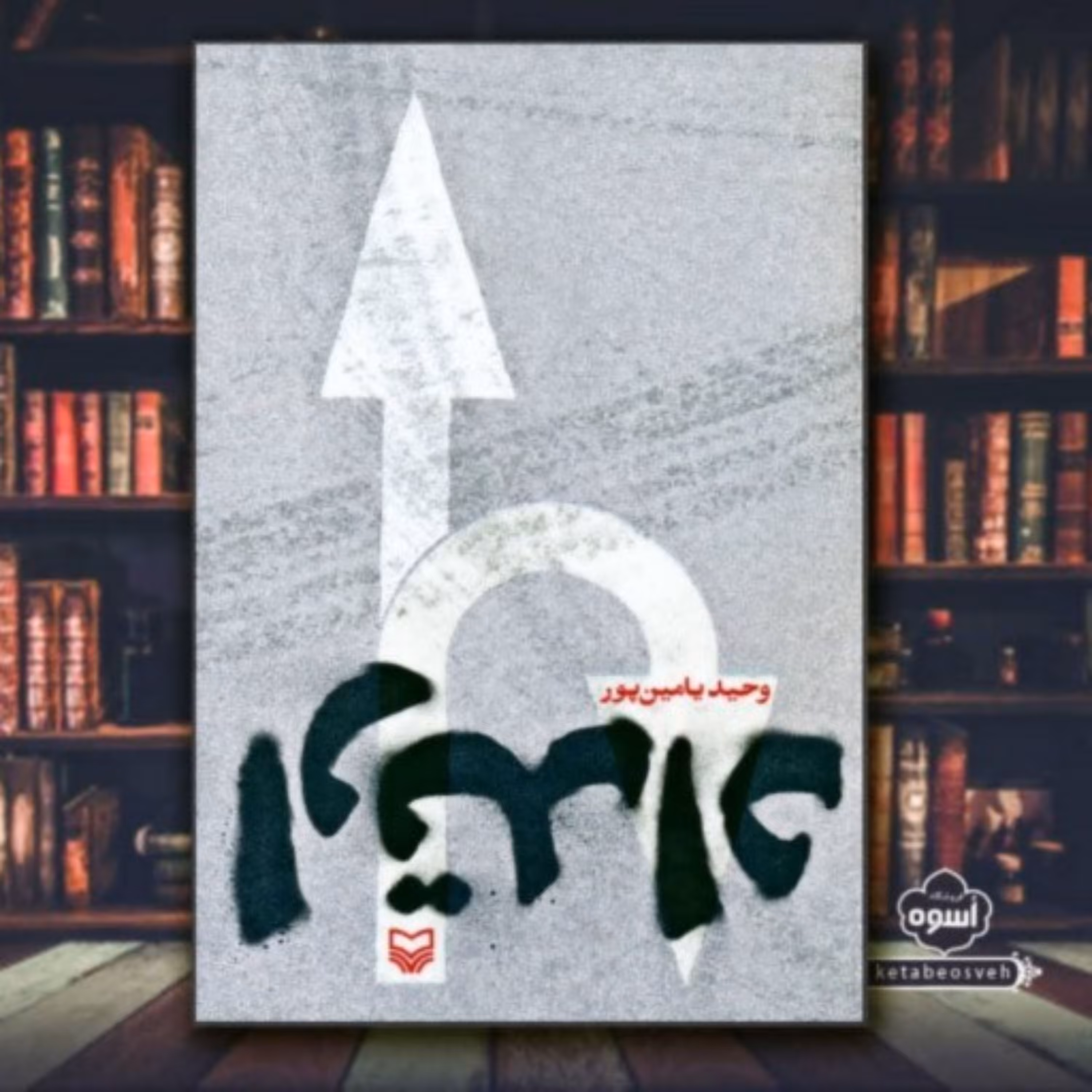 کتاب ارتداد یک رمان عاشقانه سیاسی از دکتر وحید یامین پور