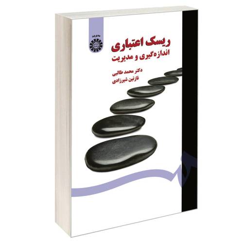 ریسک اعتباری؛ اندازه گیری و مدیریت نشر سمت (16828)