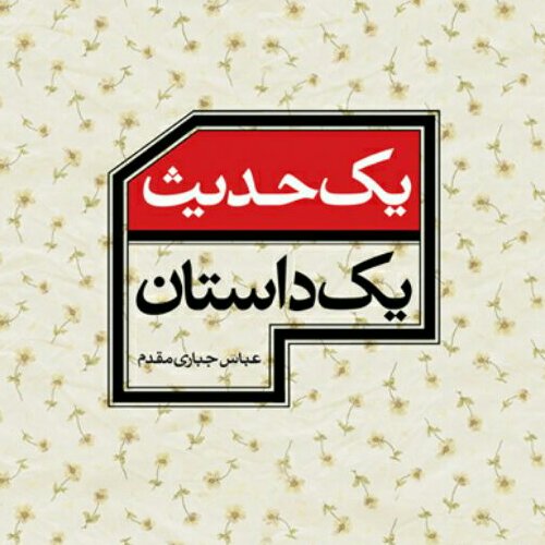 کتاب یک حدیث ،یک داستان