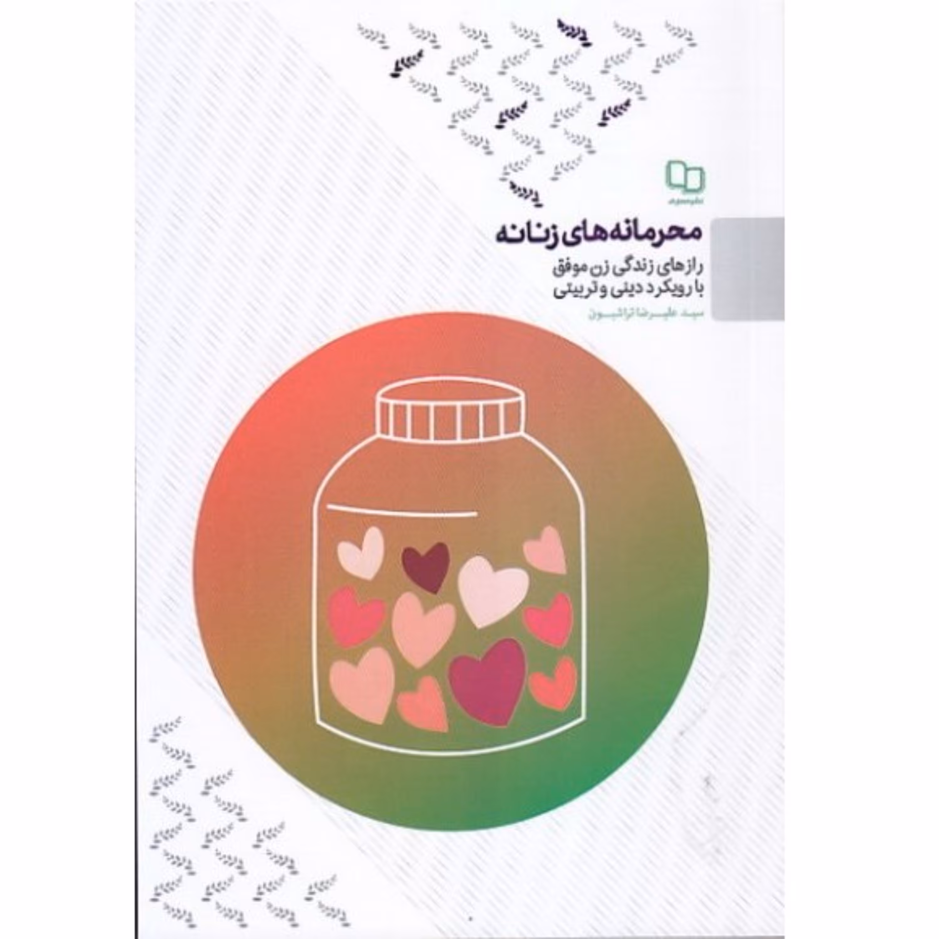 کتاب محرمانه های زنانه سید علیرضا تراشیون زندگی زن موفق با رویکرد دینی نشر معارف