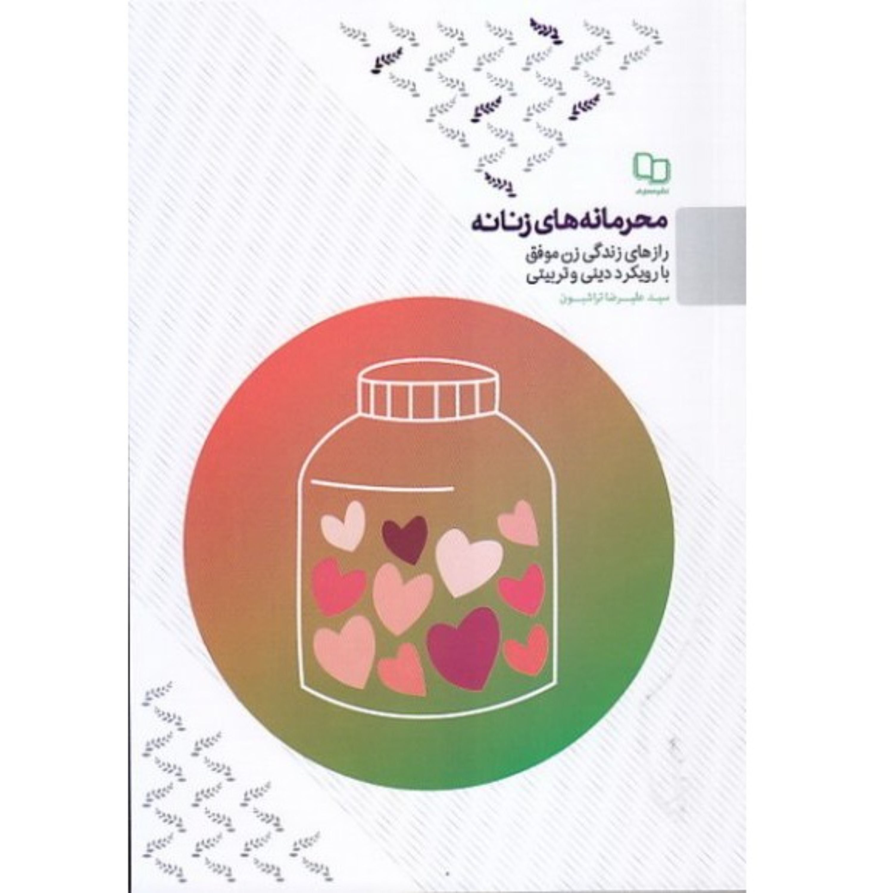 کتاب محرمانه های زنانه سید علیرضا تراشیون زندگی زن موفق با رویکرد دینی نشر معارف