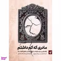 کتاب مادری که کم داشتم اثر جاسمین لی کوری نشر ترجمان