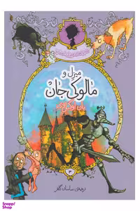 کتاب ماجراهای میزل استابز (میزل و مالوکی جان) اثر ایان اوگلوی انتشارات پریان