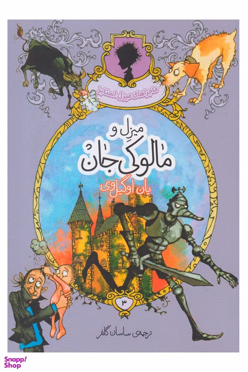 کتاب ماجراهای میزل استابز (میزل و مالوکی جان) اثر ایان اوگلوی انتشارات پریان