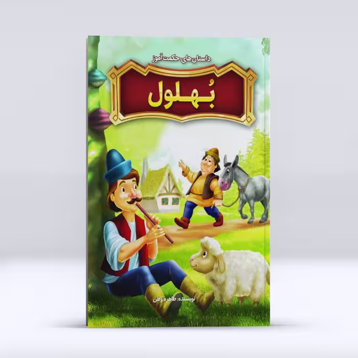 داستان های حکمت آموز  بُهلول اثر طاهره وطن کودک و نوجوان انتشارات نگاه آشنا 