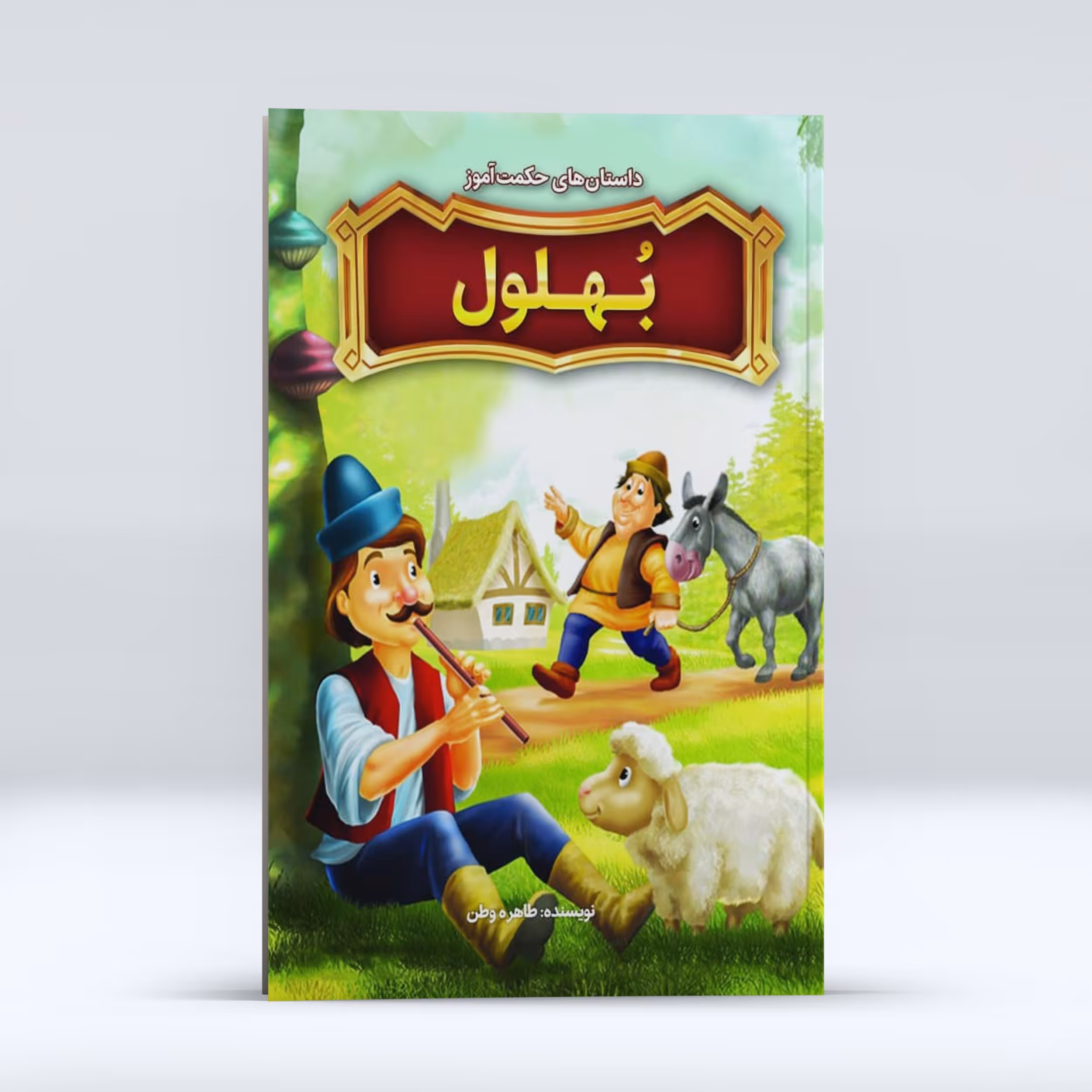 داستان های حکمت آموز  بُهلول اثر طاهره وطن کودک و نوجوان انتشارات نگاه آشنا 