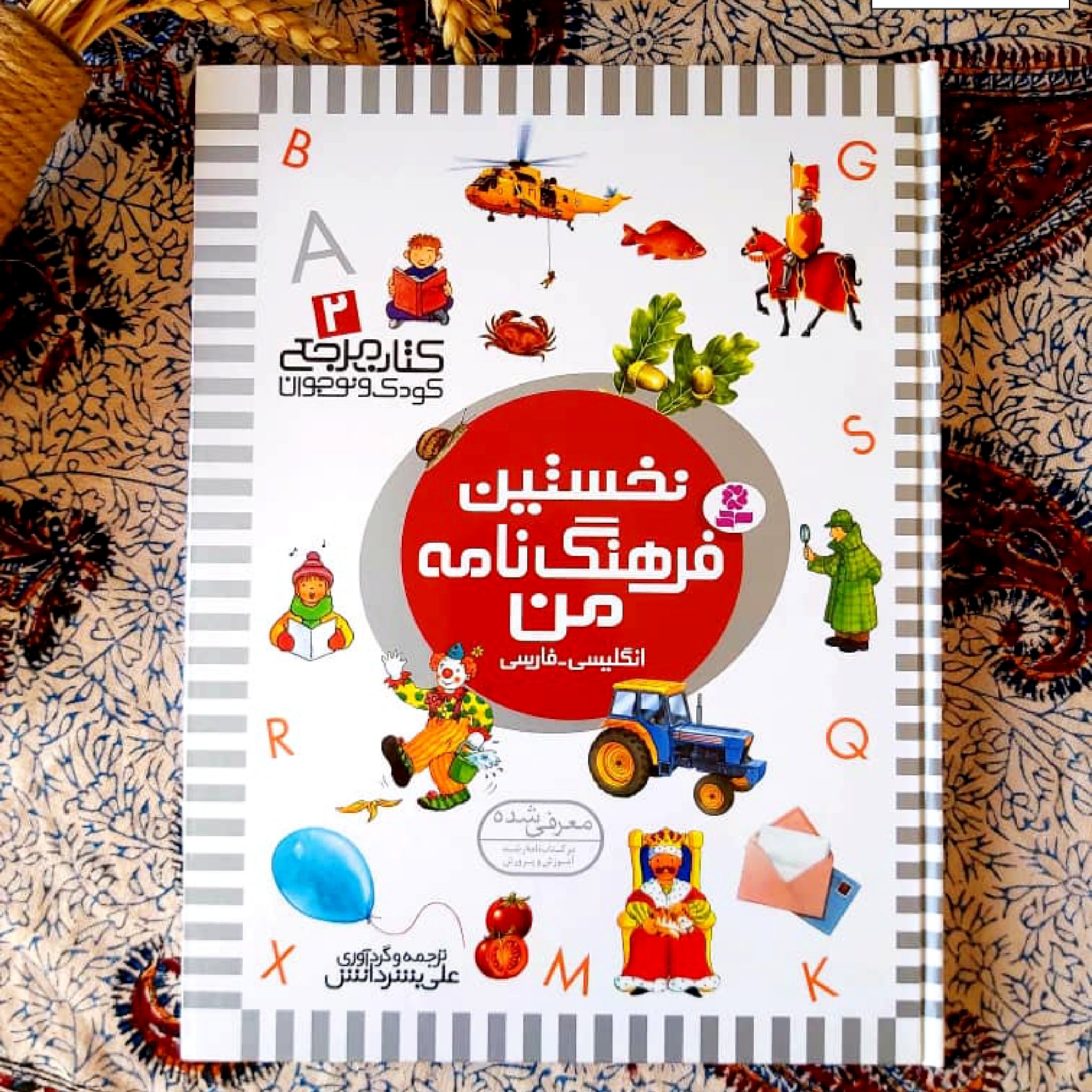 کتاب نخستین فرهنگ نامه من