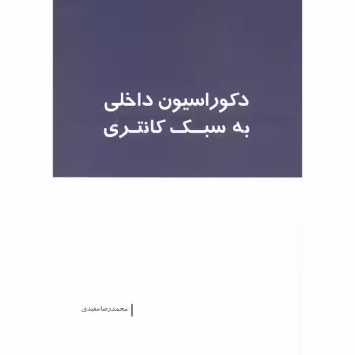 کتاب دکوراسیون داخلی به سبک کانتری