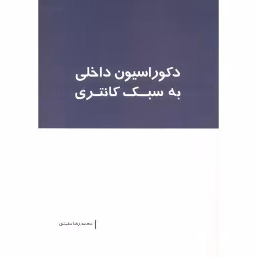 کتاب دکوراسیون داخلی به سبک کانتری