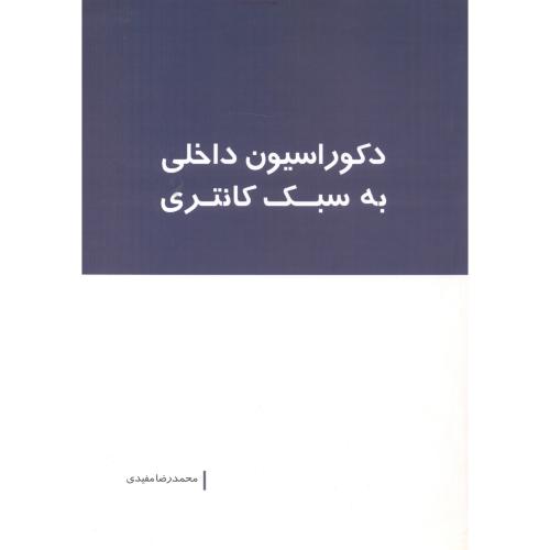 کتاب دکوراسیون داخلی به سبک کانتری