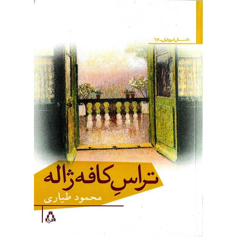 تراس کافه ژاله