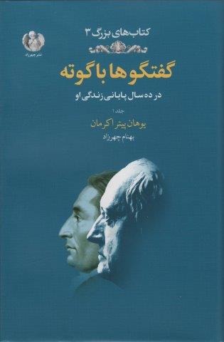 گفتگوها با گوته 1 (در ده سال پایانی زندگی او)