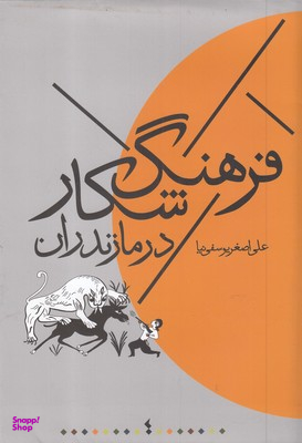 فرهنگ شکار در مازندران