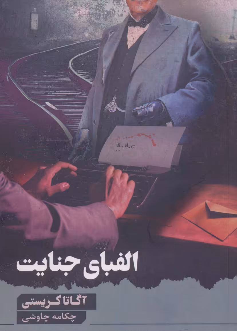کتاب الفبای جنایت