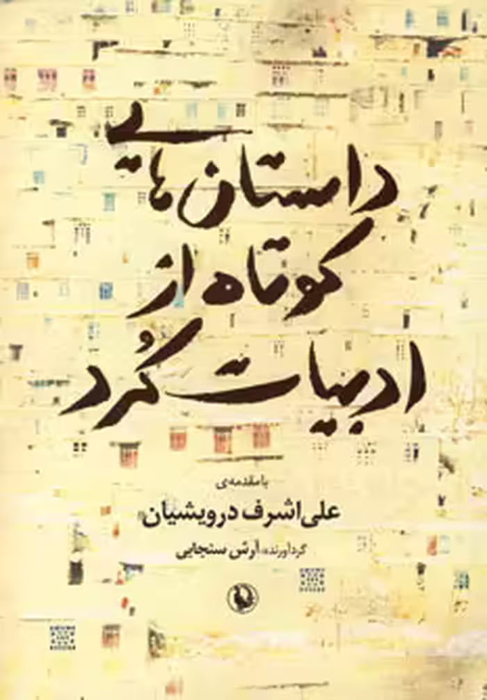 کتاب داستان هایی کوتاه از ادبیات کرد