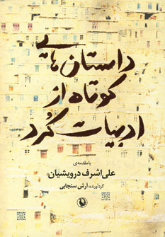 کتاب داستان هایی کوتاه از ادبیات کرد