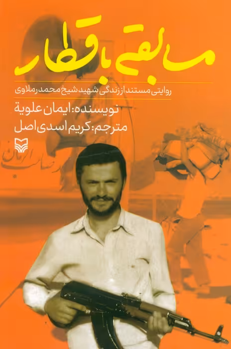 مسابقه با قطار (روایتی مستند از زندگی شهید شیخ محمد رملاوی) - ناشربوک | خرید آنلاین کتاب