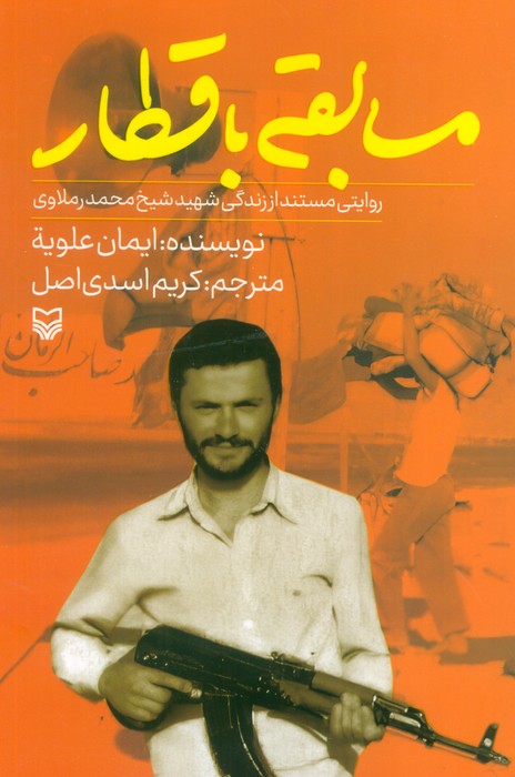 مسابقه با قطار (روایتی مستند از زندگی شهید شیخ محمد رملاوی) - ناشربوک | خرید آنلاین کتاب
