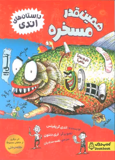 همین قدر مسخره (داستان های اندی)