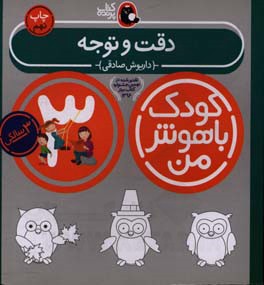 کتاب کودک باهوش من 4 دقت و توجه 3 سالگی
