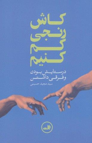 کاش رنجی کم کنیم (در ستایش بودن و فرقی داشتن)