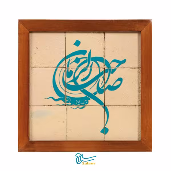 تابلو کاشی لعاب دار سلام مجموعه جلا طرح صاحب الزمان (عجل الله) -9تکه