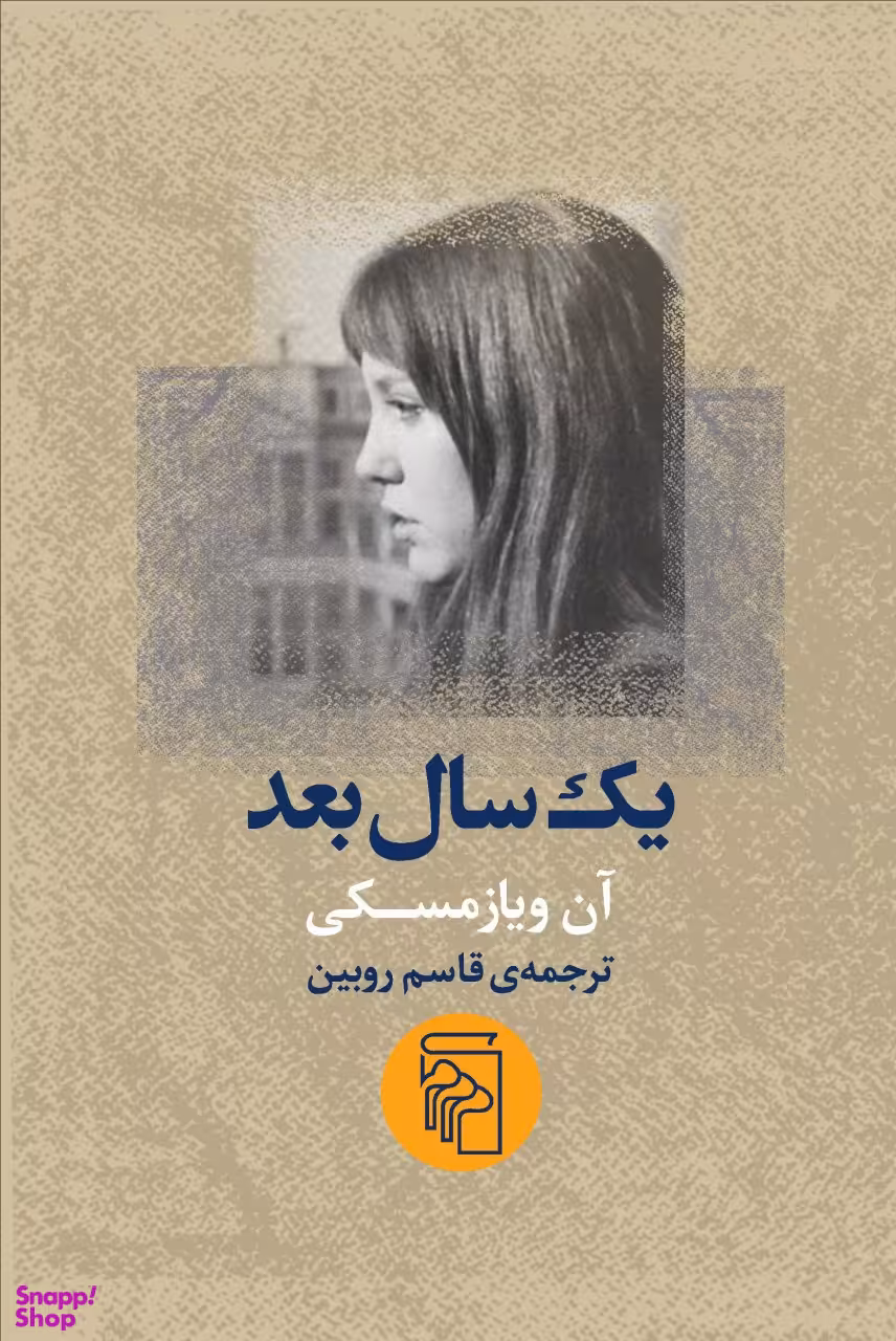 یک سال بعد
