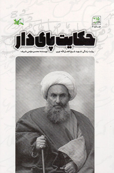 حکایت پای دار - (روایت زندگی شهید شیخ فضل الله نوری)