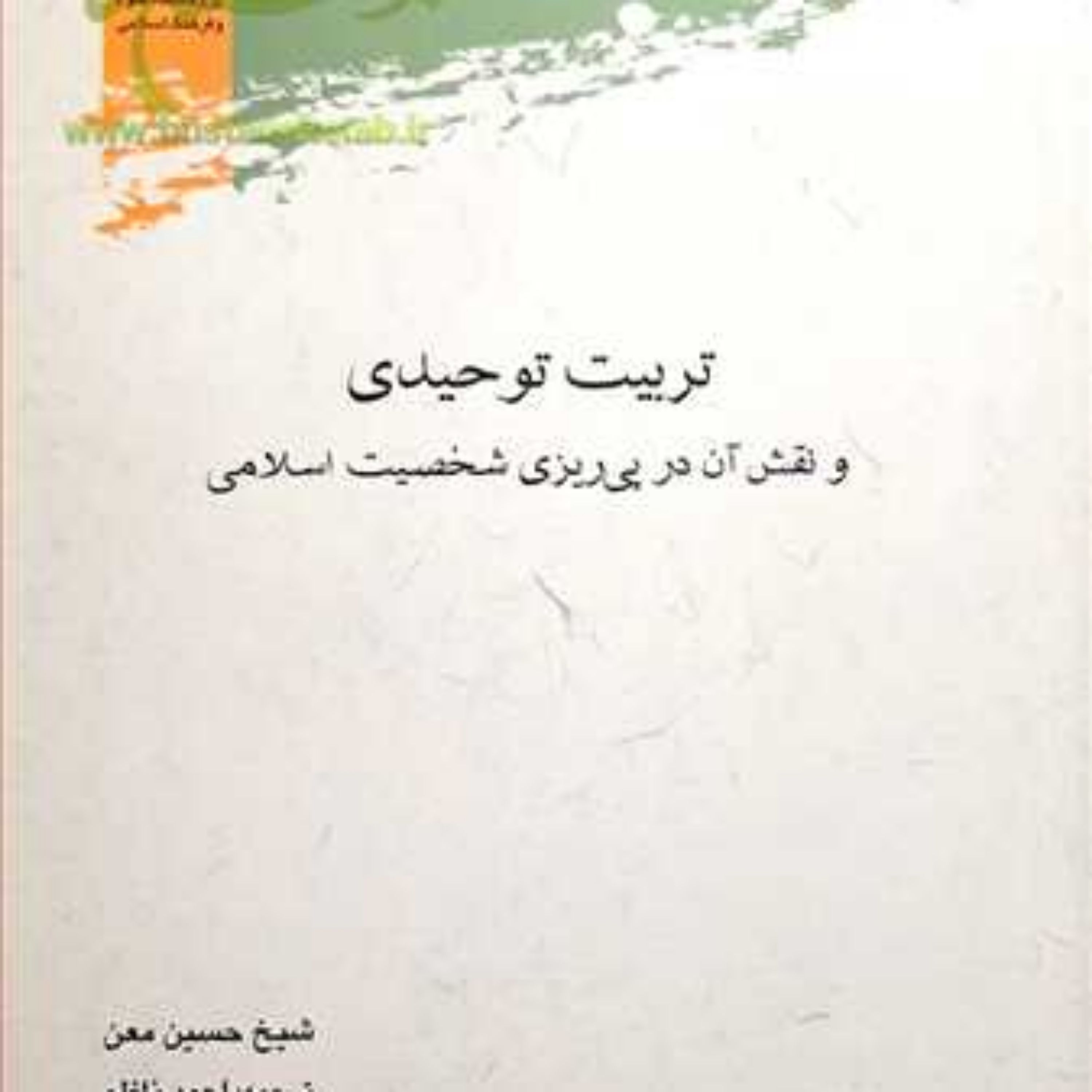 کتاب تربیت توحیدی و نقش آن در پی ریزی شخصیت