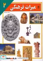 قیمت و خرید کتاب میراث فرهنگی 2 اثر مسعود جوادیان | ایده بوک