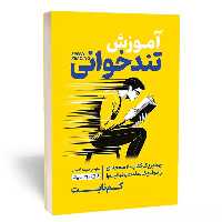 آموزش تندخوانی - کم نایت - ترجمه فهیمه قاسمی