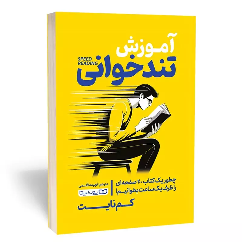 آموزش تندخوانی - کم نایت - ترجمه فهیمه قاسمی