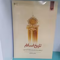 کتاب تاریخ اسلام از جاهلیت تا رحلت پیامبر اسلام
نویسنده مهدی پیشوایی نشر معارف 

