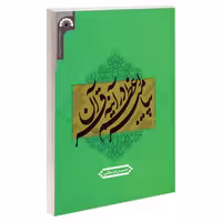 پیامبر اعظم در آینه قرآن نشر مشعر (19202)