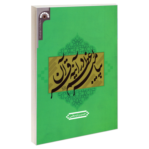 پیامبر اعظم در آینه قرآن نشر مشعر (19202)