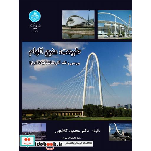 کتاب طبیعت منبع الهام (بررسی و نقد آثار سانتیاگو کالاتراوا)3318 اثر محمود گلابچی