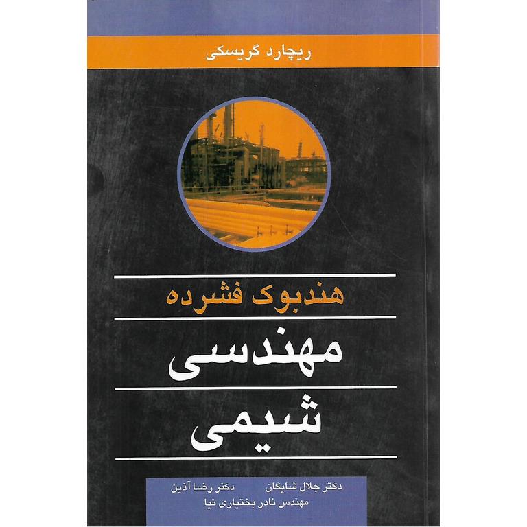 هندبوک فشرده مهندسی شیمی