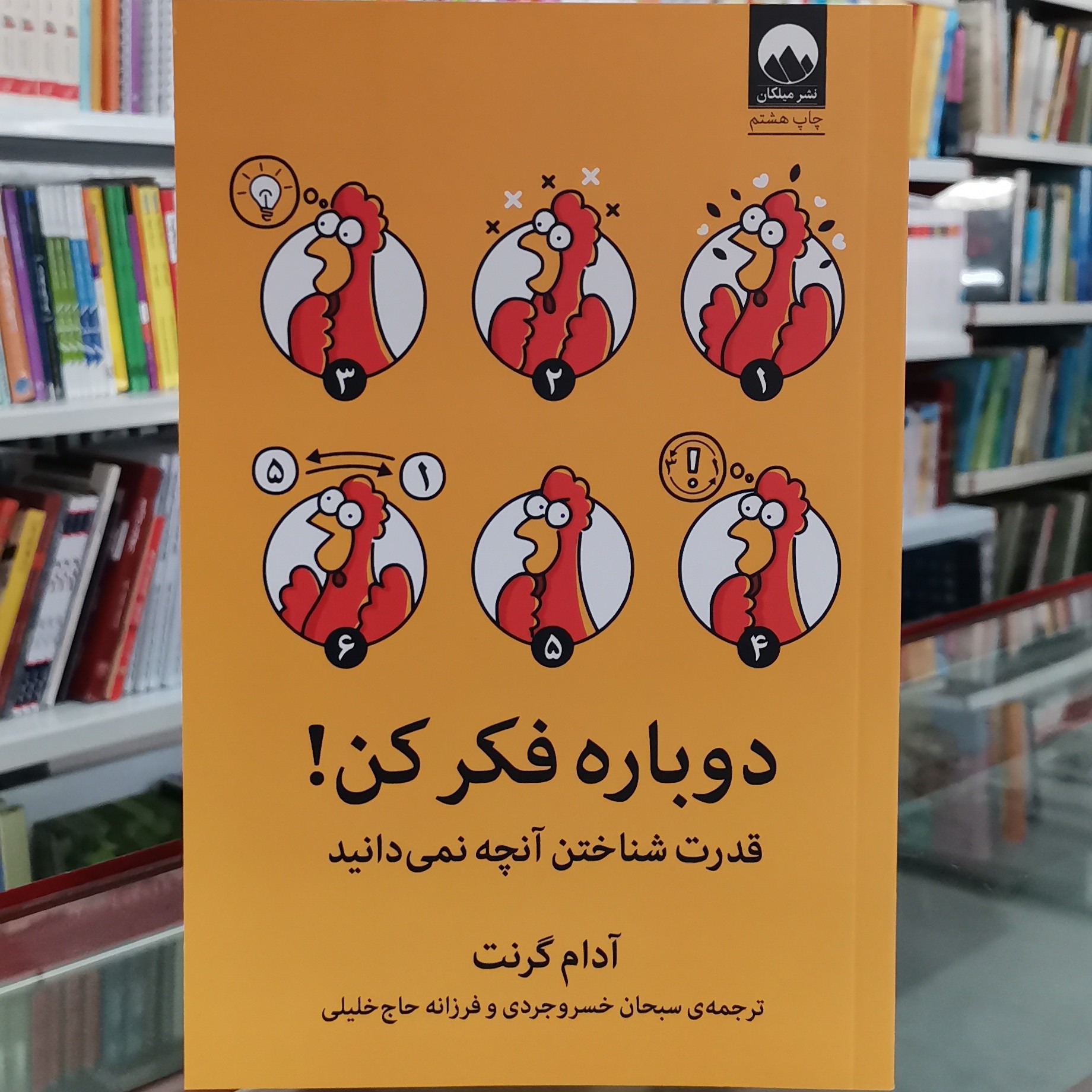 کتاب دوباره فکر کن