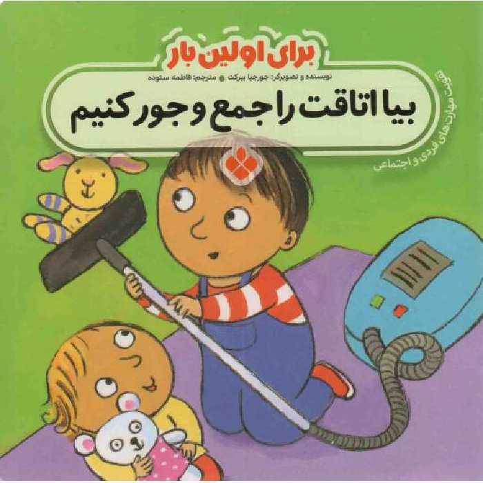 بیا اتاقت رو جمع و جور کنیم - برای اولین بار 02 (تقویت مهارت های فردی و اجتماعی)