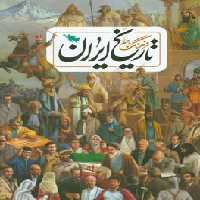 کتاب فرهنگ نامه تاریخ ایران